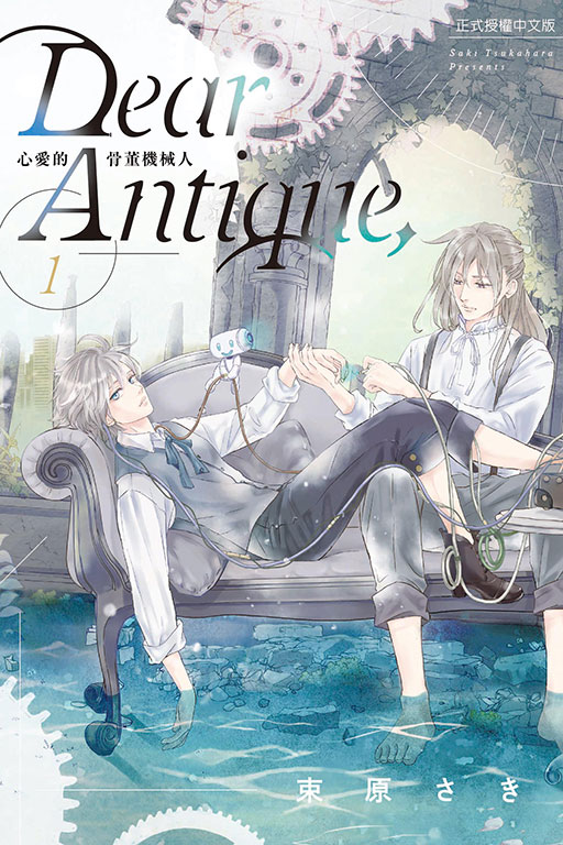 Dear Antique, 心愛的骨董機械人